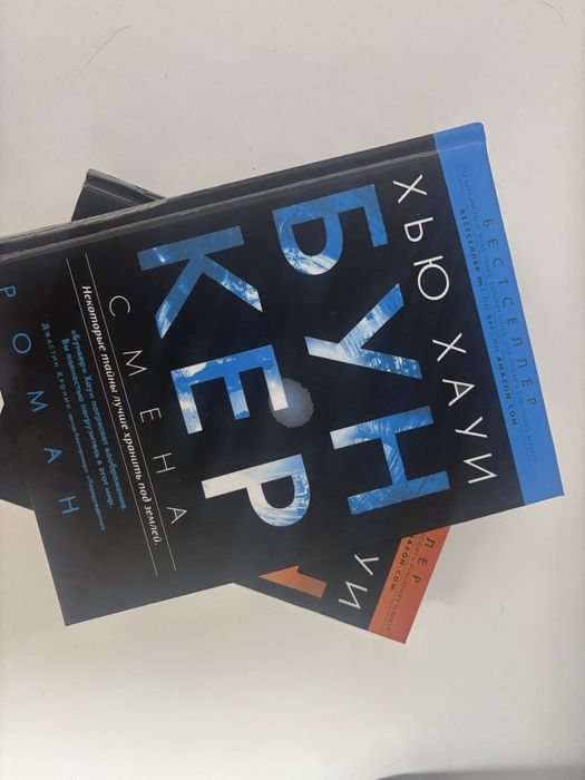 Книга «бункер» хью хауи