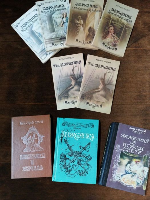 Французкие любовные романы. Анжелика и  Марианна комплект