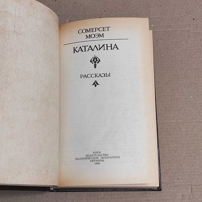 Моэм Сомерсет. Каталина. Рассказы. К. Политиздат Украины, 1990. 415 с.
