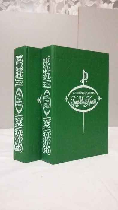 Александр Дюма. Серия из 13 книг.