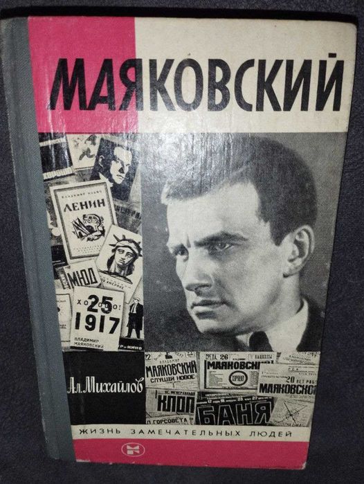 В.В. Маяковский. Жизнь замечательных людей