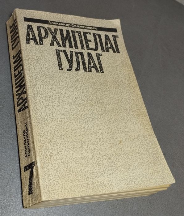 А. Солженицын. Архипелаг Гулаг