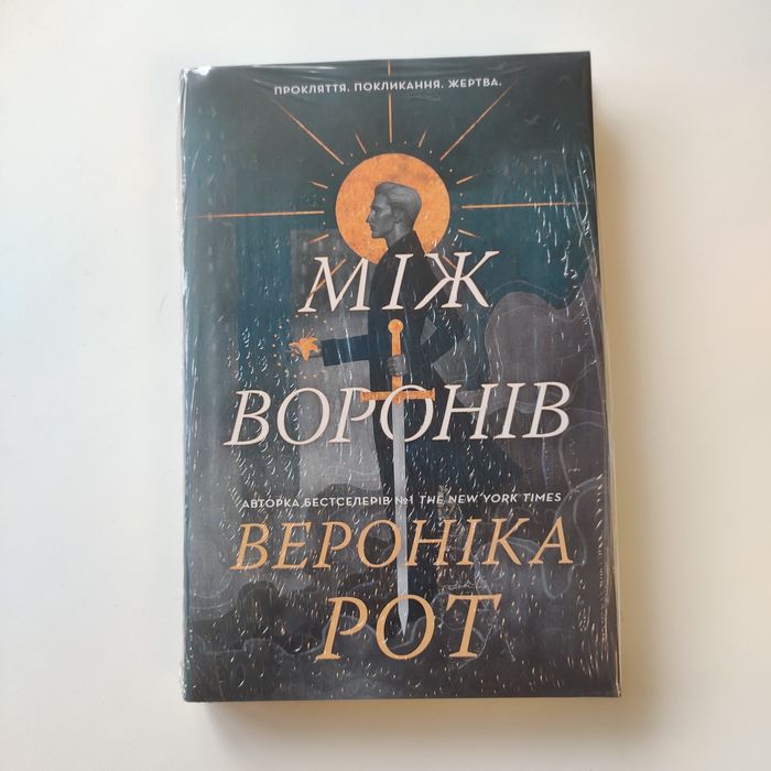 Вероніка Рот Між воронів