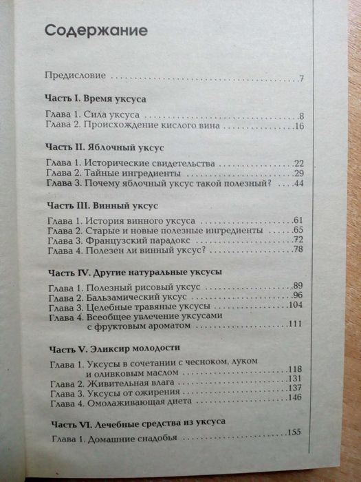 Орей"Чудо-уксус"(Уникальная программа здоровья и красоты).