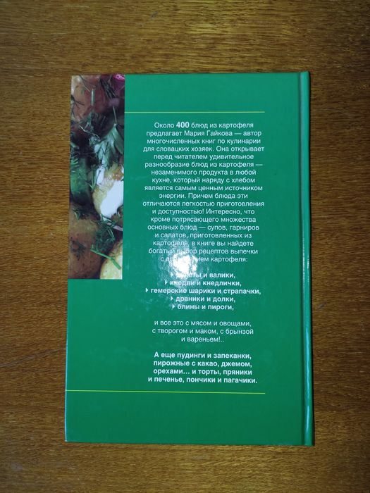 Мария Гайкова Блюда из картофеля 2005 год