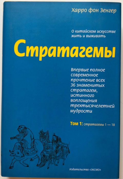 Стратегмы. О китайском искусстве жить и выживать. 2 тома.