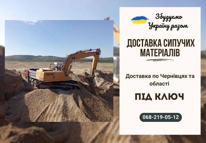 Доставка піску нашим транспортом! Відсів/щебінь ціна Чернівці. ДЗВОНИ