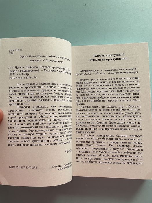 Чезаре Ломброзо Женщина: преступница или проститутка Человек преступны