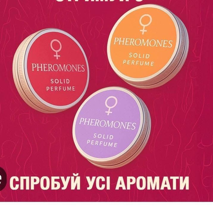 Тверді парфуми з феромонами