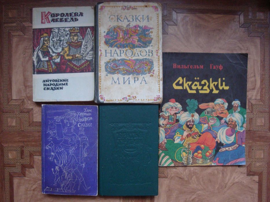 Сказки Андерсен, Гримм, Гауф, литовские, народов мира, цена за 5 книг