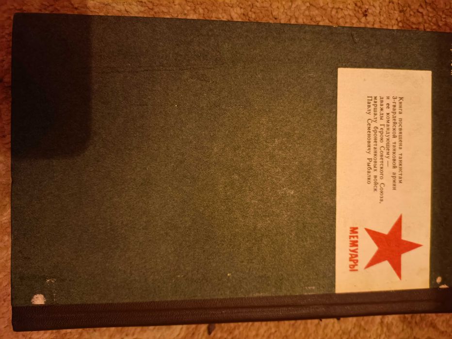 Маршал Рыбалко Серия Мемуары