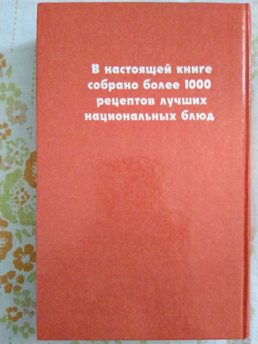 1000 рецептов национальных блюд