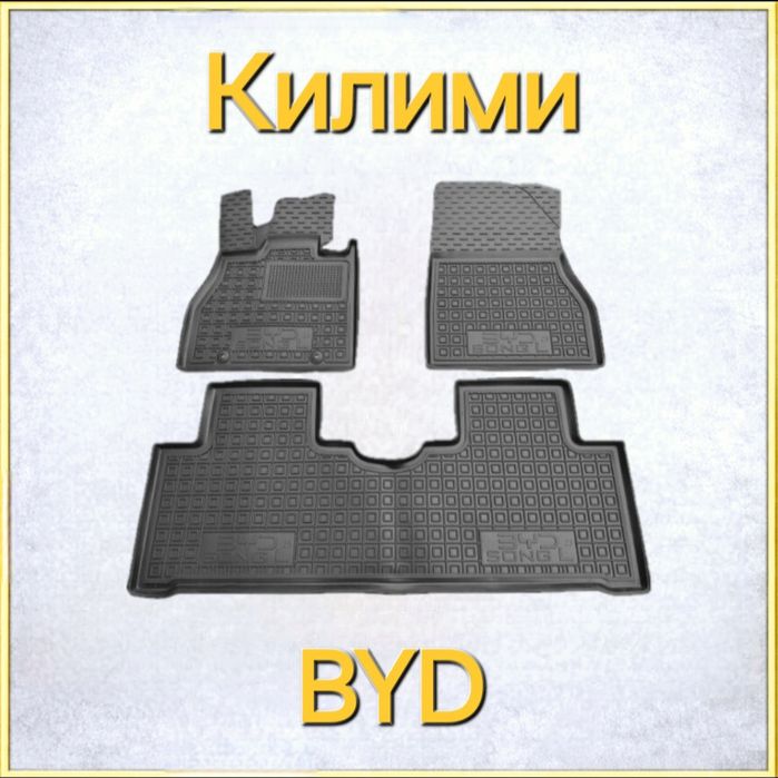 Коврики, Коврик, Килими, Поліки, Полік, BYD, Резинові