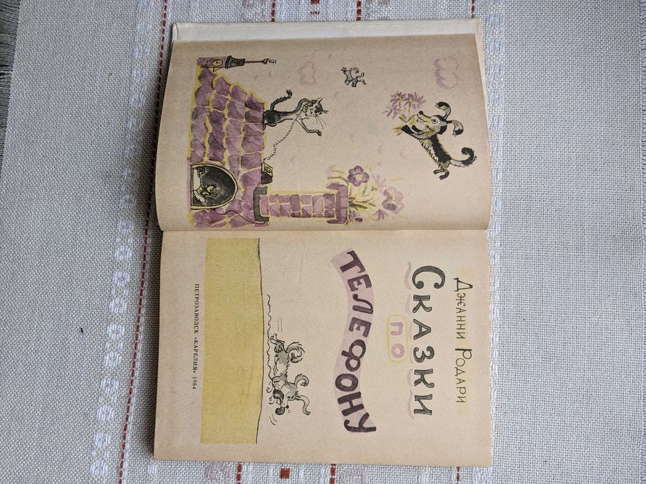 Джанни Родари, Сказки по телефону, 1984 рік