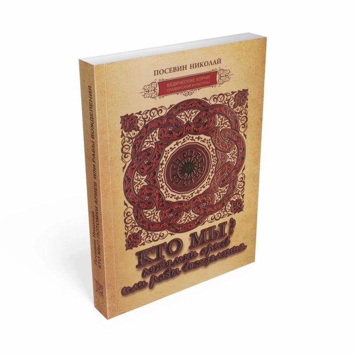 Продам книгу "Кто мы рабы вожделения или потомки ариев" 

Материалы и
