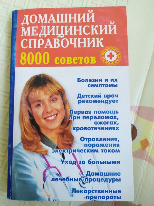 Вл. Преображенский. Домашний медицинский справочник