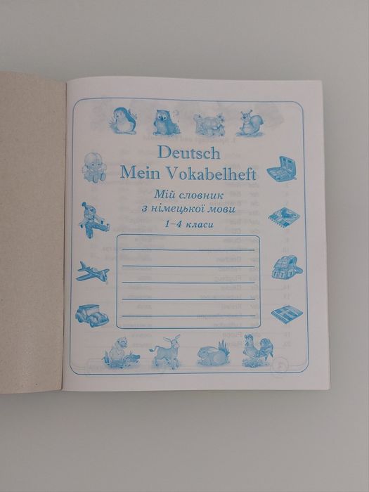 Мій словник з німецької мови 1-4 класи  
О. Дубина,  Л. Вознюк