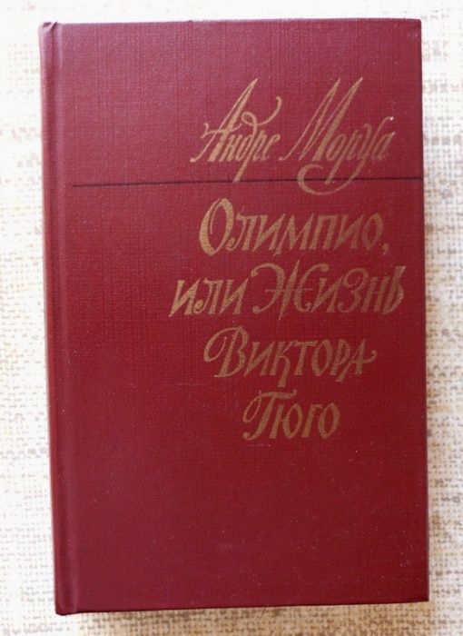 А. Моруа. Олимпио или жизнь Виктора Гюго
