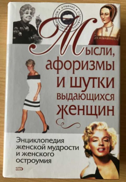 Мысли, афоризмы и шутки выдающихся женщин