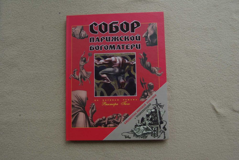 Виктор Гюго    Собор Парижской Богоматери