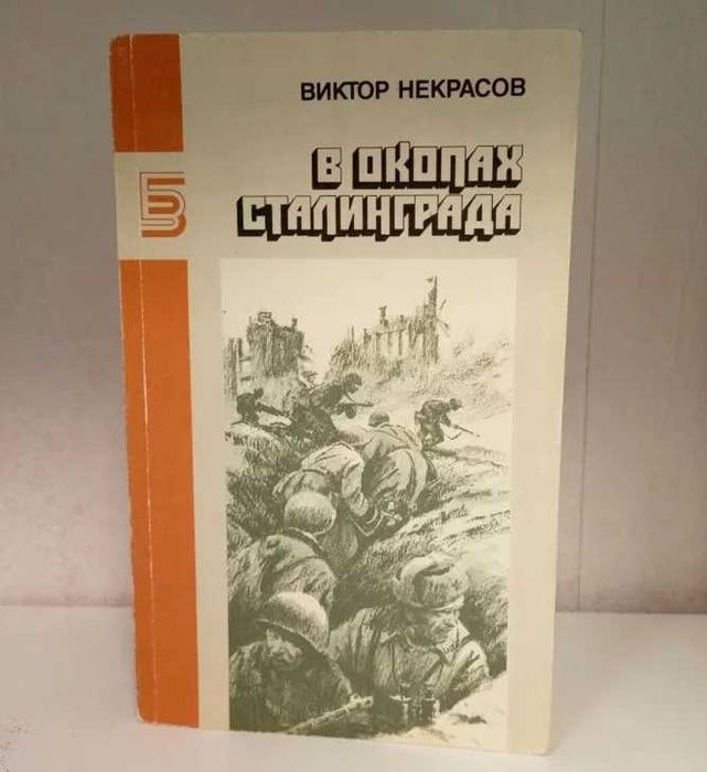 В.П. Некрасов. В окопах Сталинграда