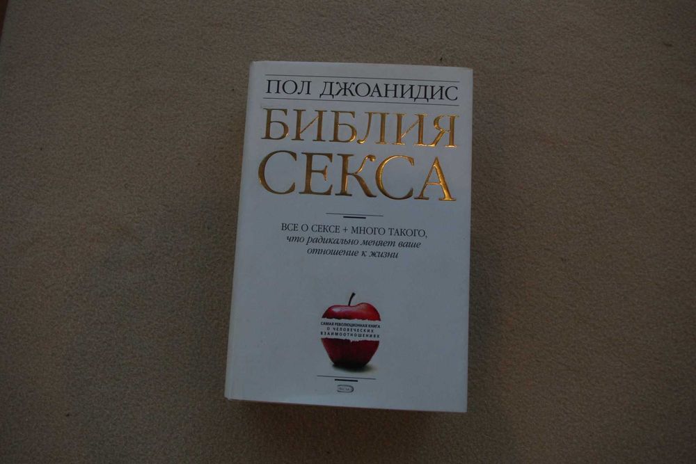 Джоанидис. Библия секса