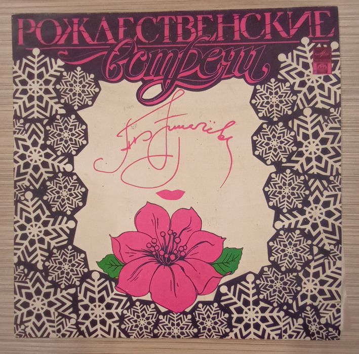 Пластинки Алла Пугачева – Рождественские Встречи '91-'92