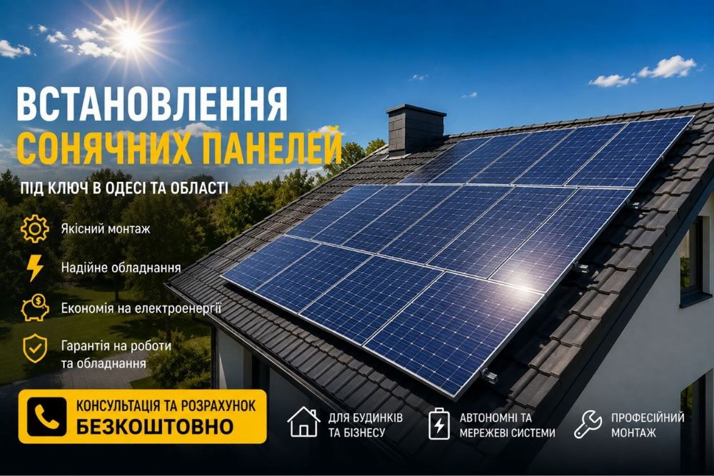 Встановлення сонячних панелей під ключ Одеса та область