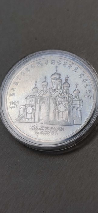 Благовещенский собор 5 рублей 1989 года
