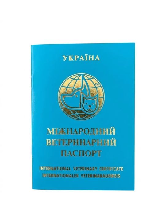 Ветеринарний паспорт для собак і котів БІРЮЗОВИЙ (міжнародний) 27 стор.