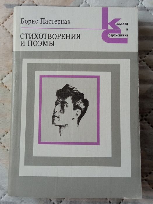 Б.Л. Пастернак. Стихотворения и поэмы