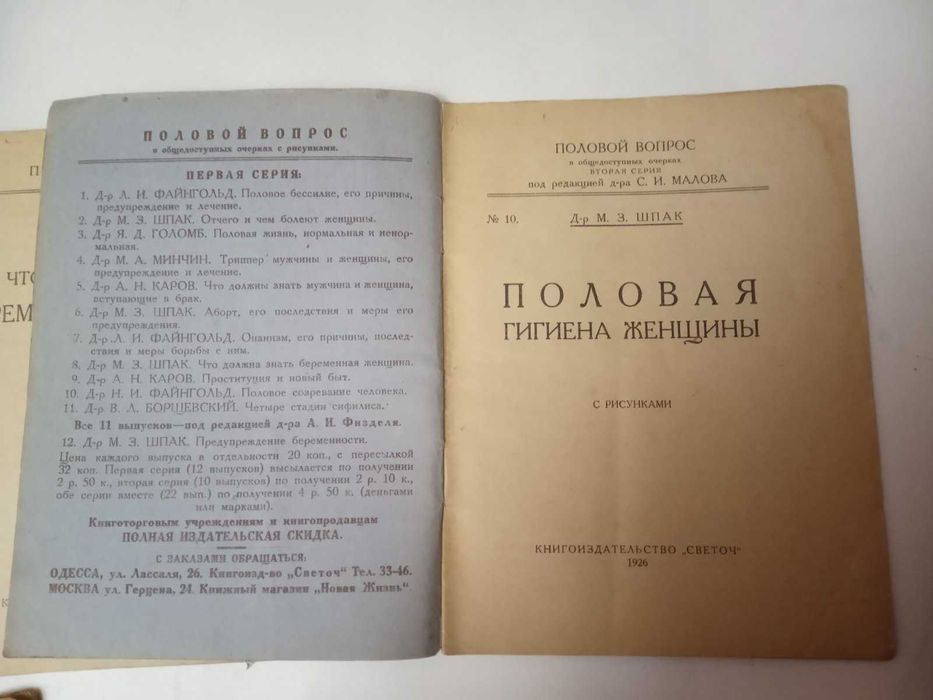 Антикварные брошюры «Половой вопрос в общедоступных очерках" 1927 г.