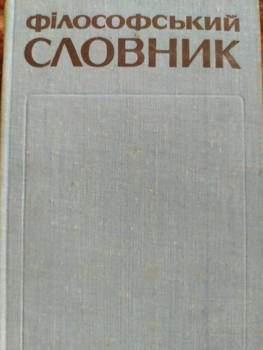Філософський словник