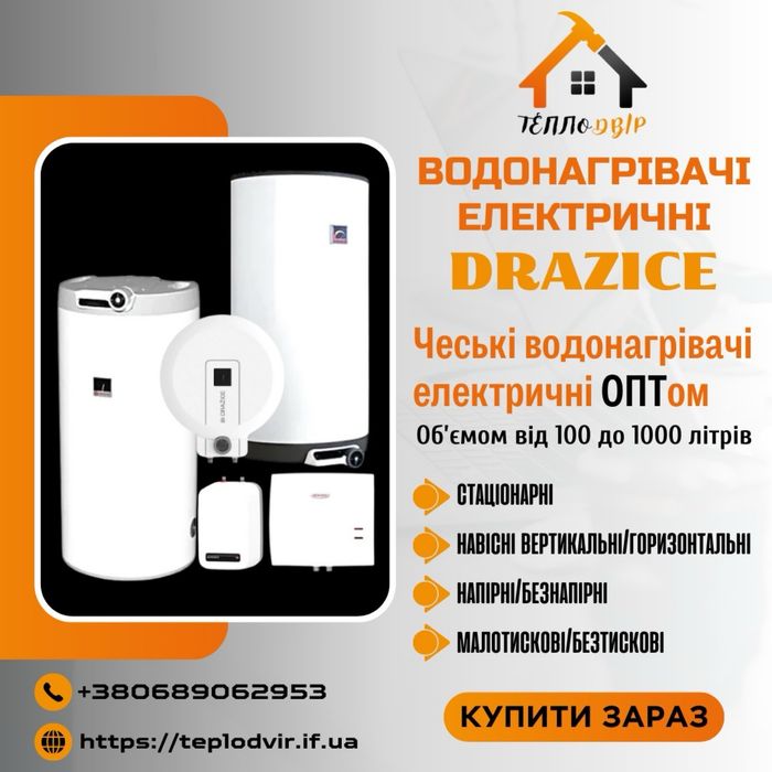 Бойлер Дражице Drazice водонагрівач DRAZICE, водонагреватель