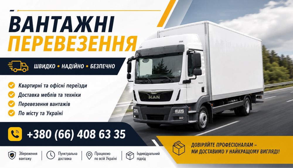 Вантажні перевезення по місту та Україні