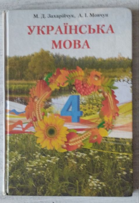 Українська мова 4 клас М.Д. Захарійчук А. І. Мовчун