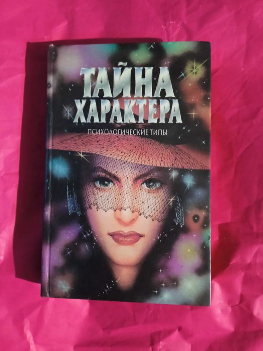Тайна характера, психологические типы