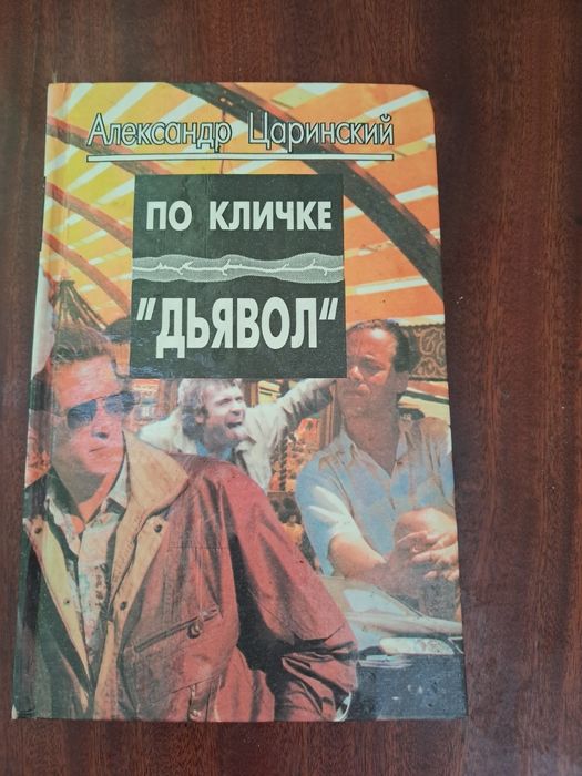 А. Царинский. По кличке Дьявол
