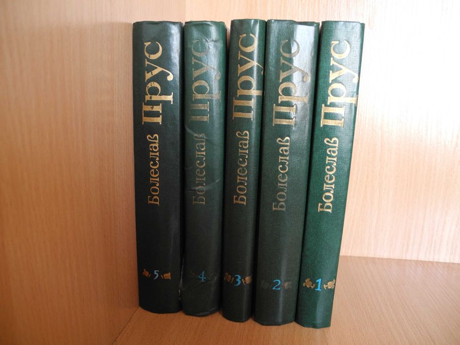 Б. Прус. Твори в 5 томах