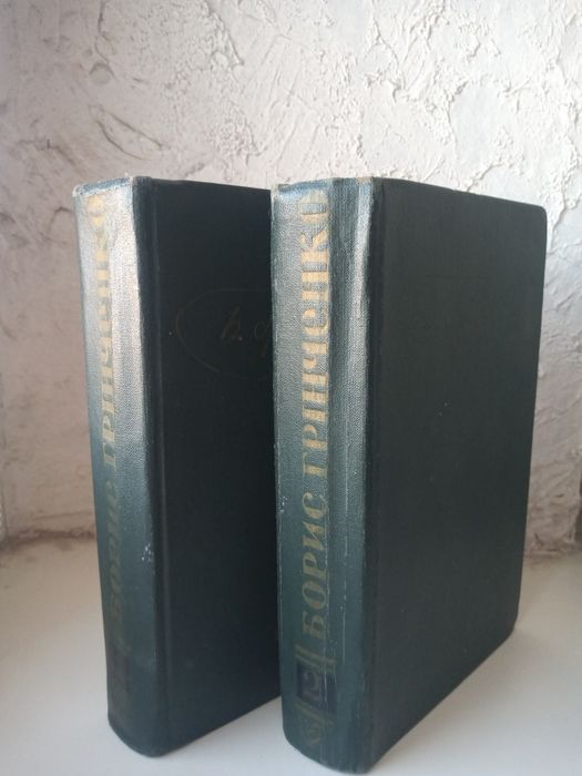 Борис Грінченко твори в двох томах 1963р.
