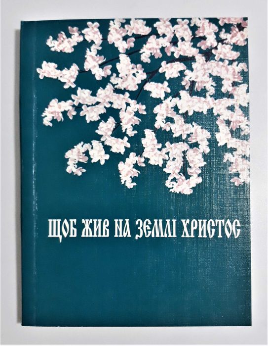 Гарафіна Маковій. Чтобы жил на земле Христос