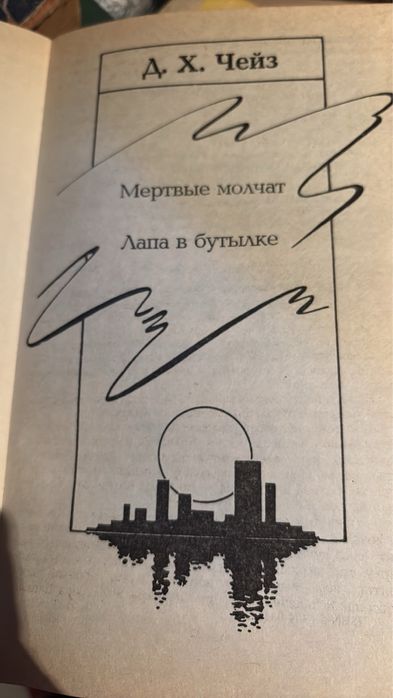 Д.Х. Чейз. Метрвые молчат; Лапа в бутылке