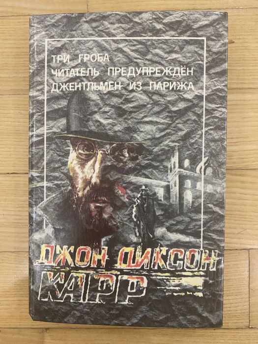 Д. Дж. Карр. Книга