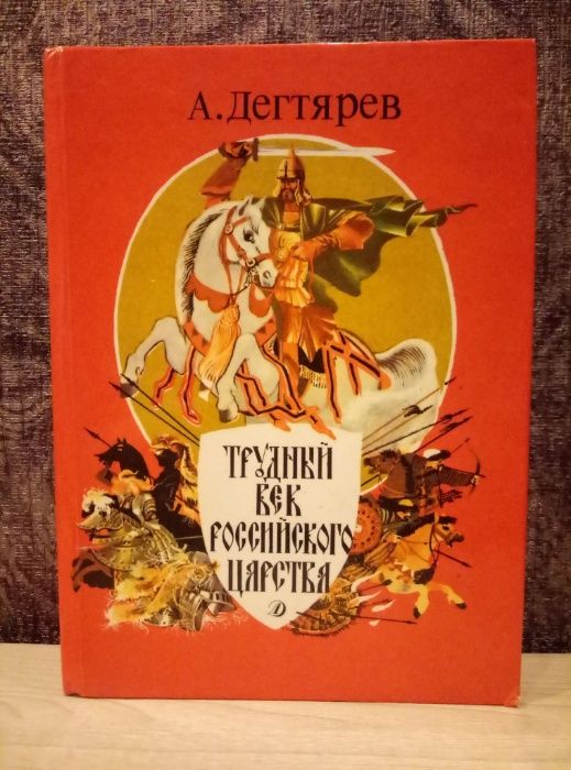 А.Дегтярев "Трудный век Российского царства"