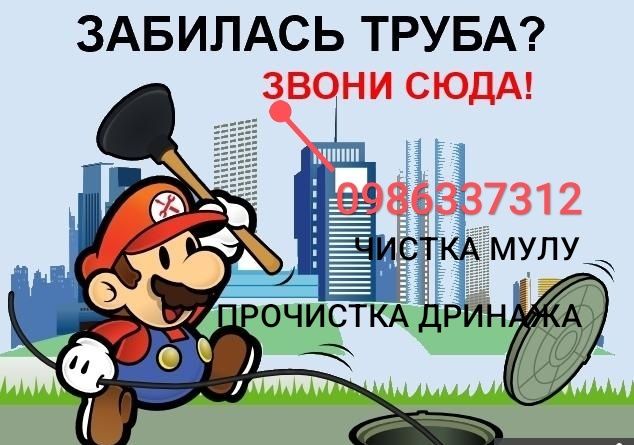Прочистка пробивка промивка ям труб септиків каналізацій. Мулосос