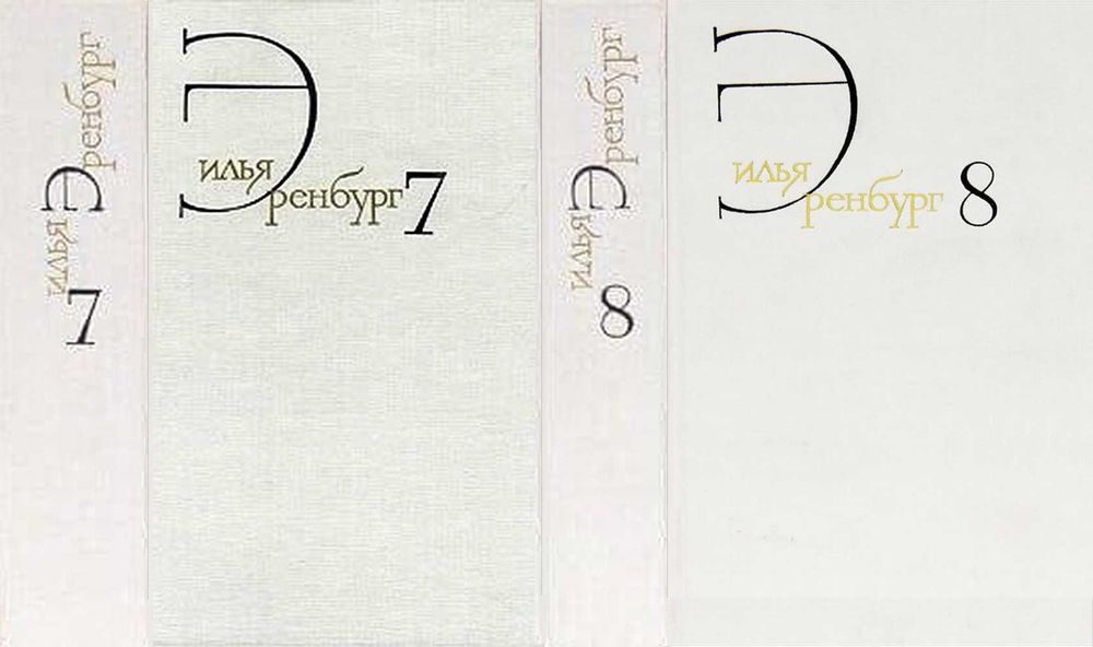 Эренбург И. Собрание сочинений