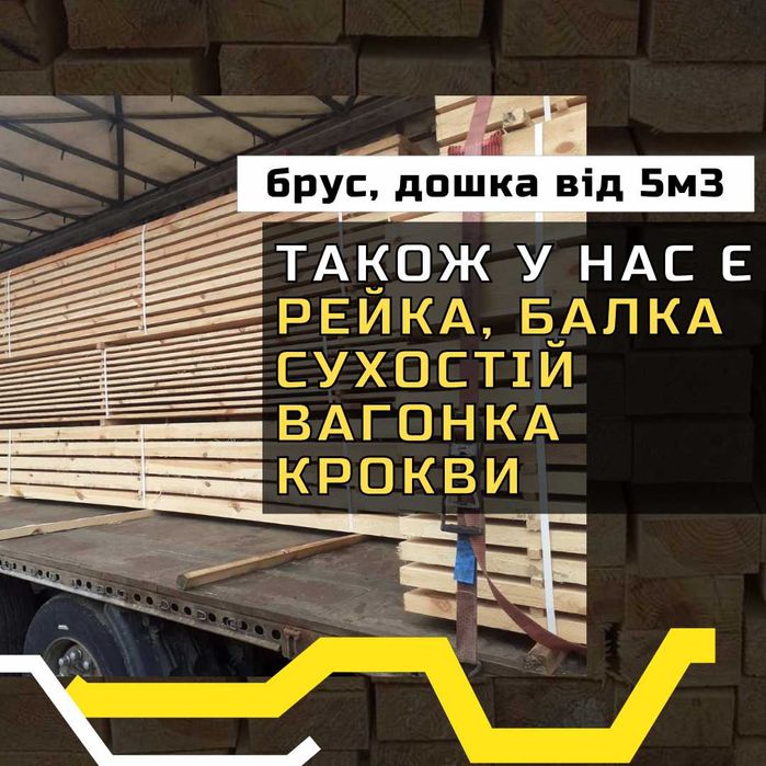 Пиломатеріали 30 * 150 * 4,5 м | Оплата за фактом доставки | сосна