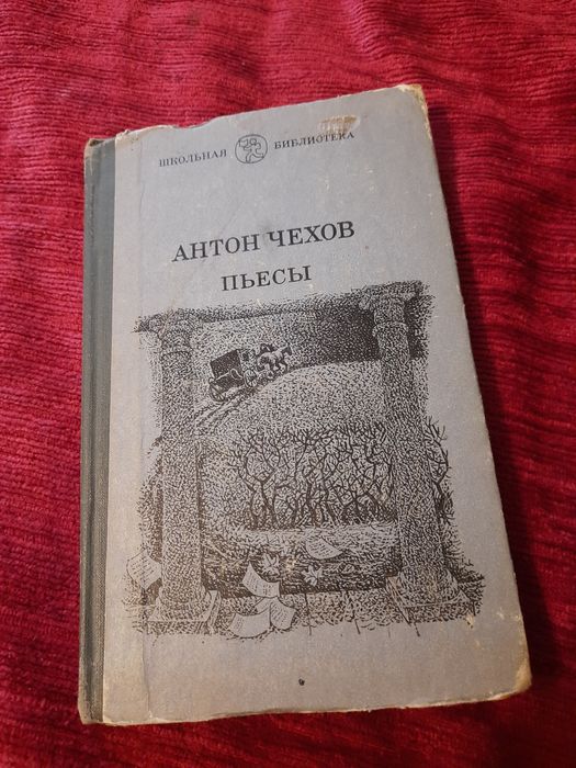А.П. Чехов. Пьесы