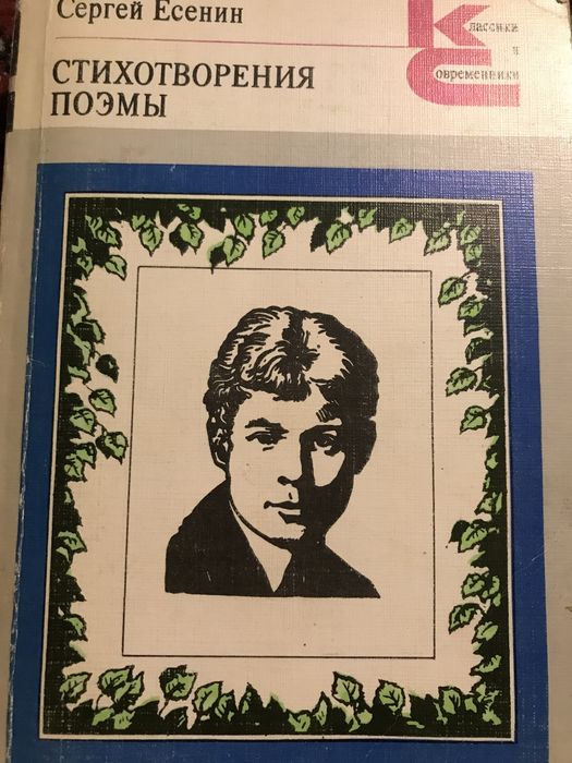 С. А. Есенин. Поэмы