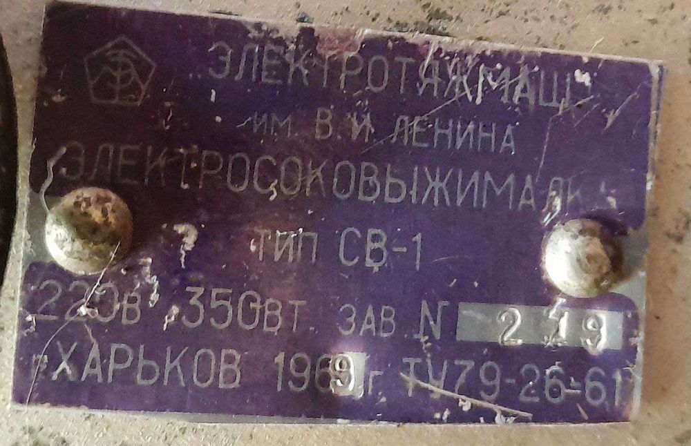 Электрическая соковыжималка  советского производства, 1969 год